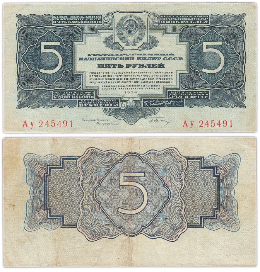 купить 5 рублей 1934 тип литер Большая/маленькая, с подписью