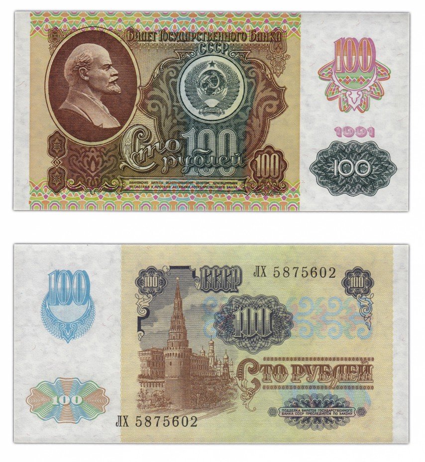 купить 100 рублей 1991 водяной знак "Звезды", печать оборотной стороны офсет