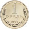 Купить 1 рубль 1977, в слабе Монетник.ру PL63 (из годового набора СССР)
