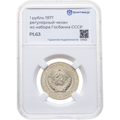 купить 1 рубль 1977, в слабе Монетник.ру PL63 (из годового набора СССР)