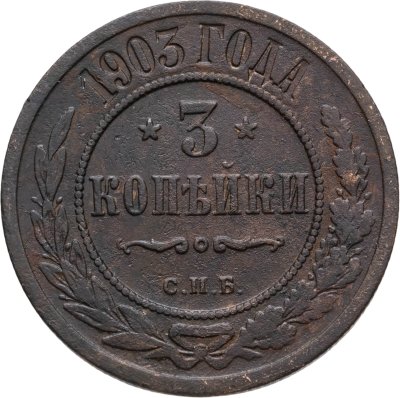 купить 3 копейки 1903 СПБ