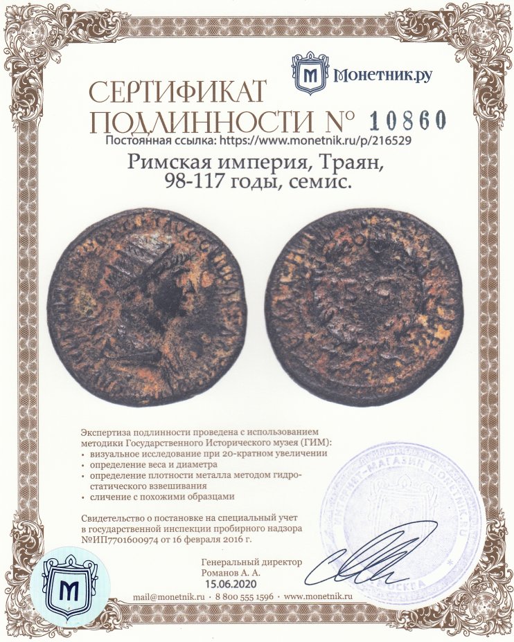 Сертификат подлинности Римская империя, Траян, 98-117 годы, семис. (для циркуляции в Сирии)