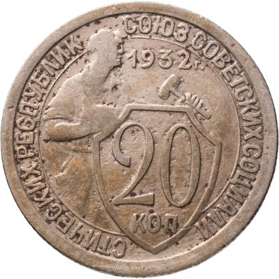 купить 20 копеек 1932