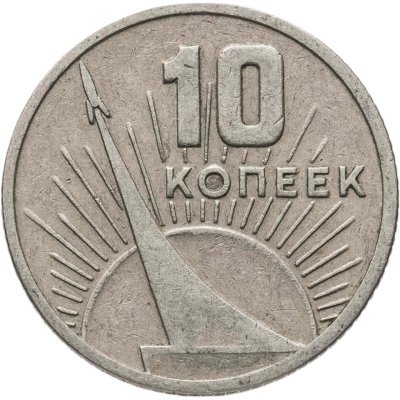купить 10 копеек 1967 "50 лет Советской власти"