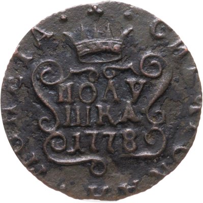 купить полушка 1778 КМ сибирская монета, Биткин 1230 (R1)