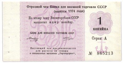 купить Отрезной чек 1 копейка 1974 с якорем