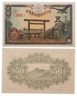 купить Япония 50 сен 1943 (Pick 59b)