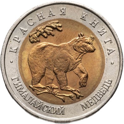 купить 50 рублей 1993 ЛМД гималайский медведь