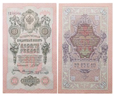 купить 10 рублей 1909 управляющий Шипов, кассир Овчинников