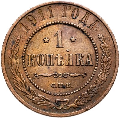 купить 1 копейка 1911 СПБ