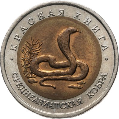 купить 10 рублей 1992 ЛМД среднеазиатская кобра