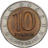 Купить 10 рублей 1992 ЛМД среднеазиатская кобра