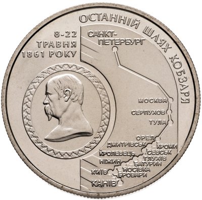 купить Украина 5 гривен 2011 150 лет со дня смерти Тараса Шевченко
