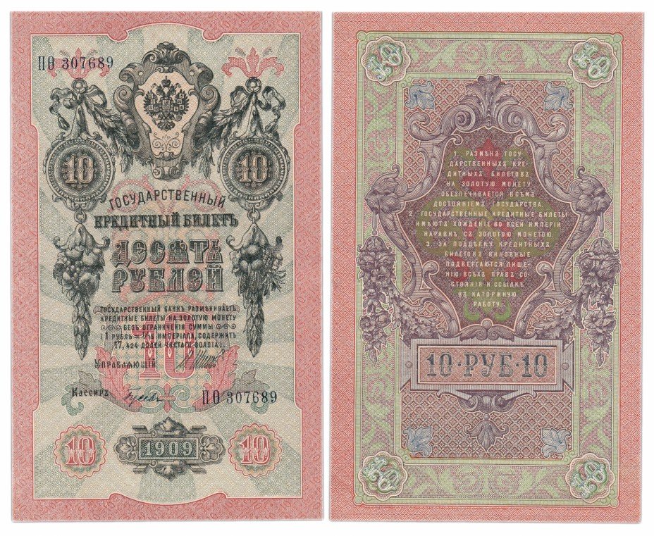 купить 10 рублей 1909 управляющий Шипов, кассир Гусев