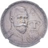 Купить 1 рубль 1913 ВС в память 300-летия дома Романовых, выпуклый чекан, в слабе NGC AU58