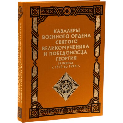 купить Кавалеры Военного ордена Святого Великомученика и Победоносца Георгия за период с 1914 по 1918 г. Кузьмин А.В., Мазяркин Г.Н., Максимов Д.Н., Юшко В.Л. Издание 2008 г.
