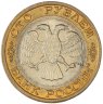 Купить 100 рублей 1992 ММД