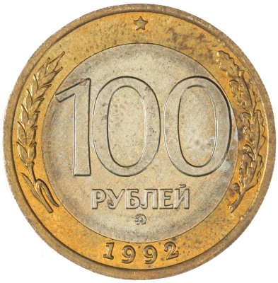купить 100 рублей 1992 ММД