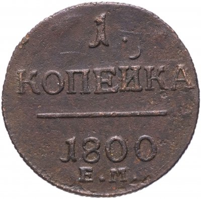 Купить 1 копейка 1800 ЕМ
