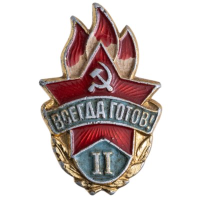 купить Значок Всегда Готов II Степени СССР (Разновидность случайная )