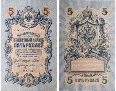 купить 5 рублей 1909 управляющий Шипов, кассир Былинский