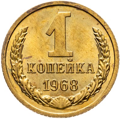 купить 1 копейка 1968