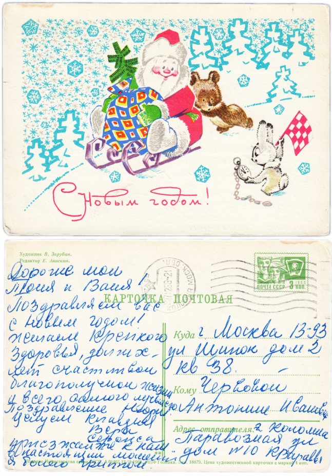 купить Открытка (открытое письмо) "С Новым Годом!" худ. В. Зарубин 1968