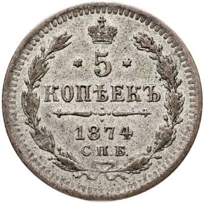 купить 5 копеек 1874 СПБ-HI
