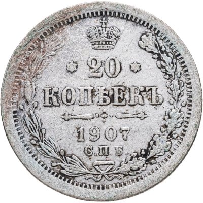 купить 20 копеек 1907 СПБ-ЭБ