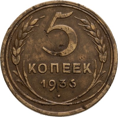 купить 5 копеек 1936, Федорин №33 - л.ст.шт. 1