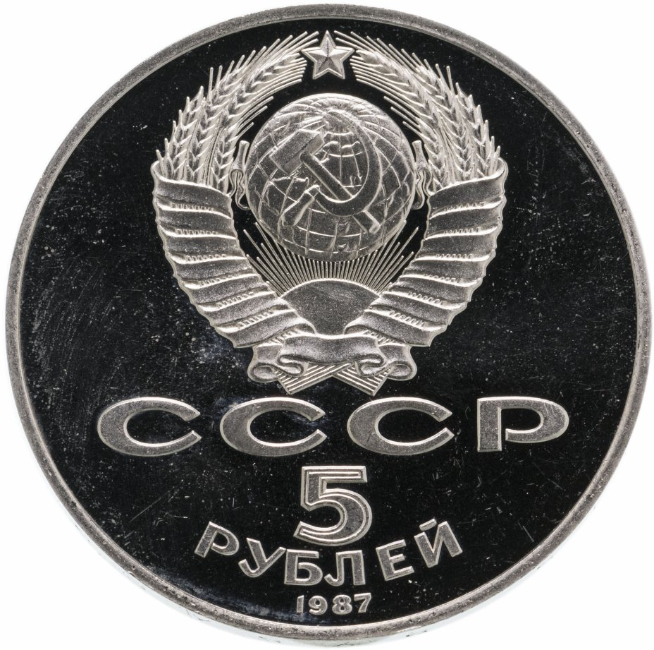 5 рублей 70 лет. 5 Рублей 1987 года. 5 Рублей СССР монета 70 лет. Монета 5 рублей 1987 года. Рубль 1987.