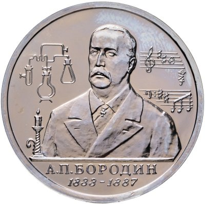 купить 1 рубль 1993 ММД 160-летие со дня рождения А.П.Бородина
