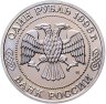 Купить 1 рубль 1993 ММД 160-летие со дня рождения А.П.Бородина