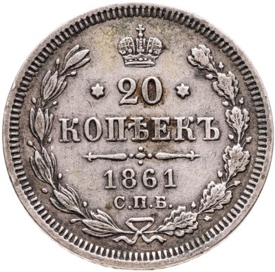 купить 20 копеек 1861 СПБ-ФБ