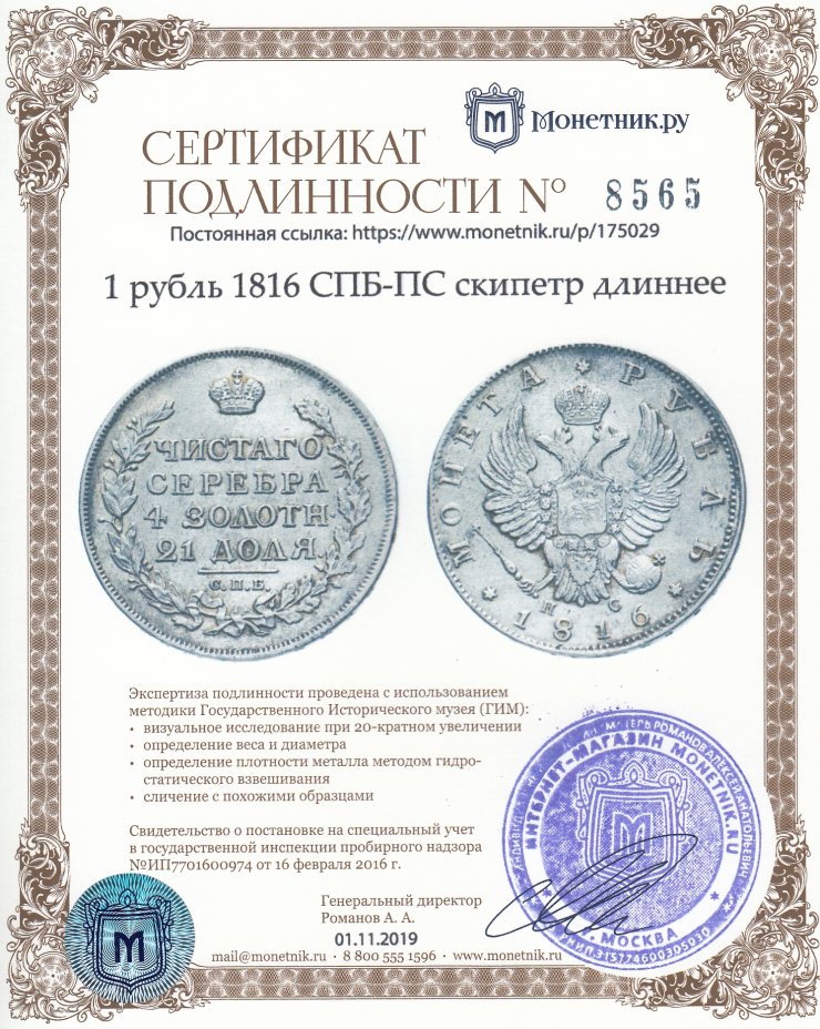 Сертификат подлинности 1 рубль 1816 СПБ-ПС скипетр длиннее
