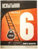 Купить Плакат "Испытывай через 6 месяцев" в раме, худ. М. И. Яшин, бумага, печать, алюминий, пластик, Издательство «Энергия», СССР, 1978 г.
