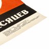 Купить Плакат "Испытывай через 6 месяцев" в раме, худ. М. И. Яшин, бумага, печать, алюминий, пластик, Издательство «Энергия», СССР, 1978 г.