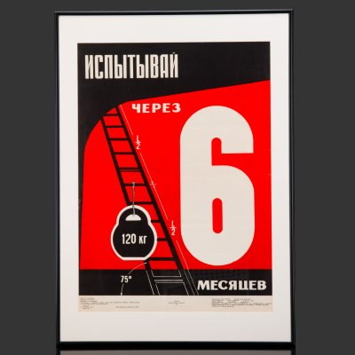 купить Плакат "Испытывай через 6 месяцев" в раме, худ. М. И. Яшин, бумага, печать, алюминий, пластик, Издательство «Энергия», СССР, 1978 г.