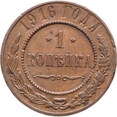 купить 1 копейка 1916