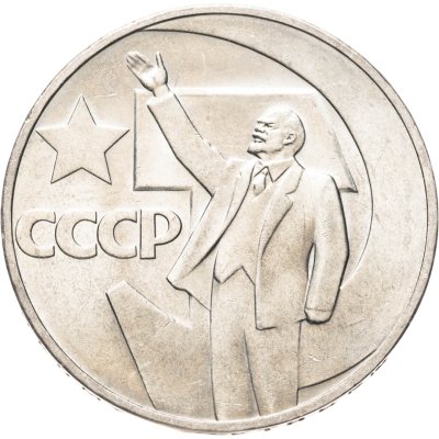 купить 1 рубль 1967 50 лет Советской власти