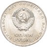 Купить 1 рубль 1967   50 лет Советской власти