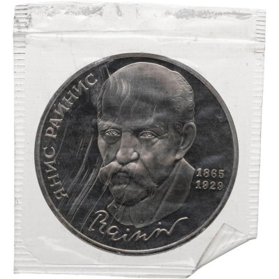 купить 1 рубль 1990 Proof "125 лет со дня рождения латышского писателя Я. Райниса", в банковской запайке