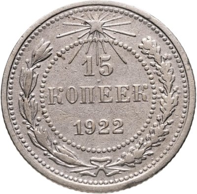 купить 15 копеек 1922