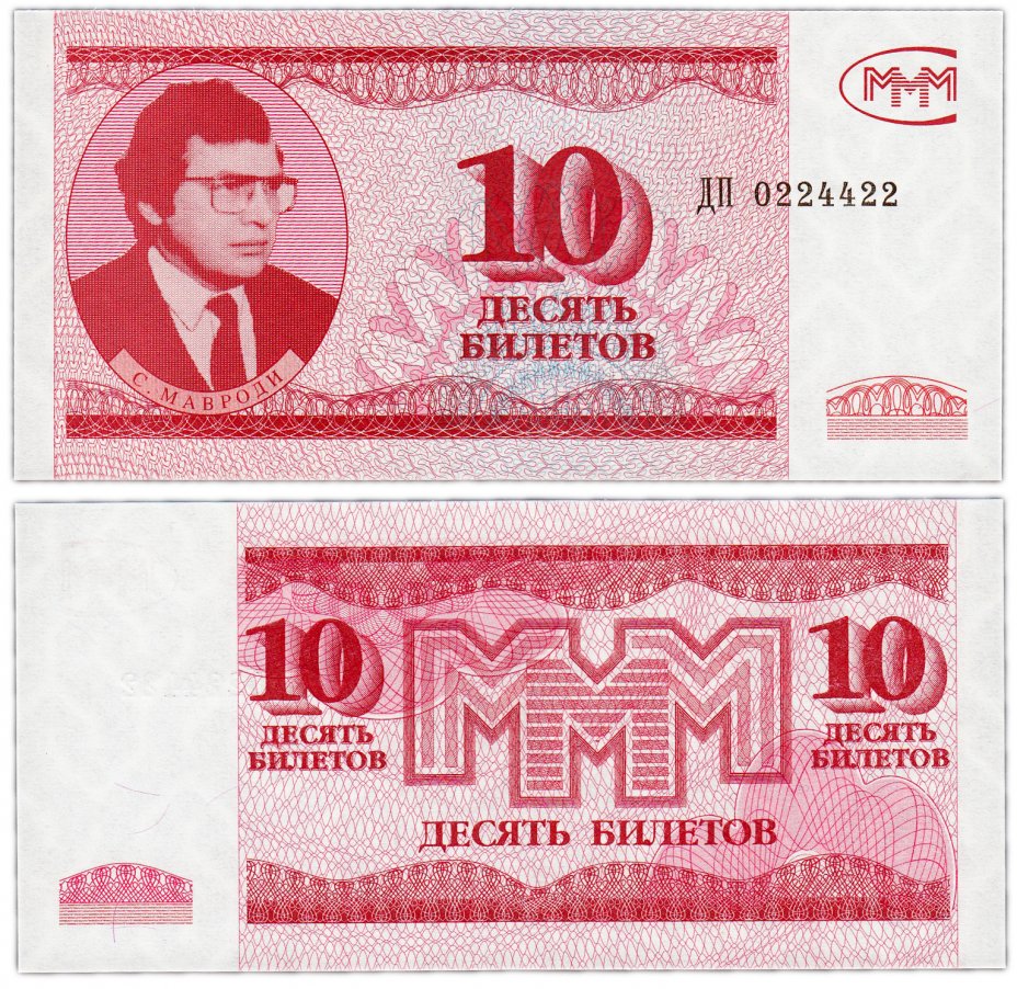 купить МММ 10 билетов, 3-й выпуск (ГОЗНАК), красивый номер ДП 0224422 ПРЕСС