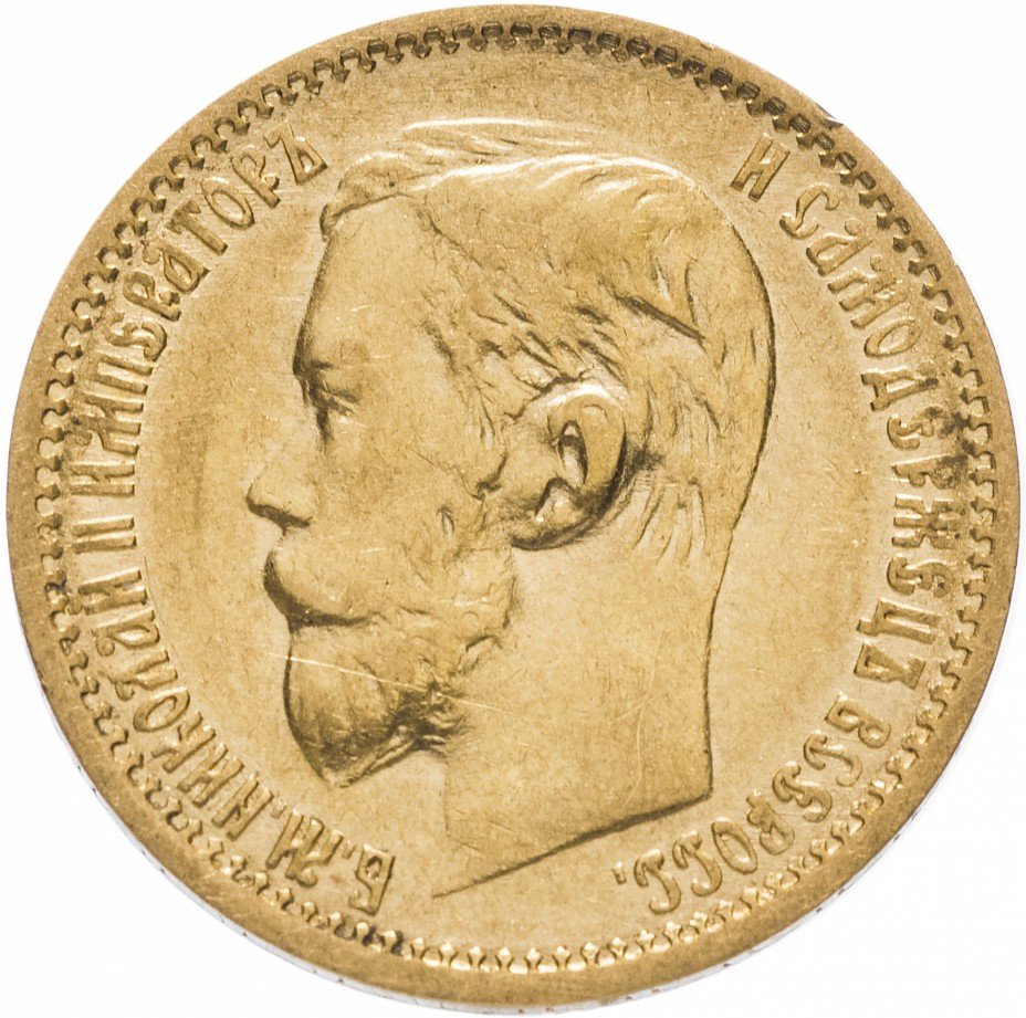 купить 5 рублей 1899 ФЗ