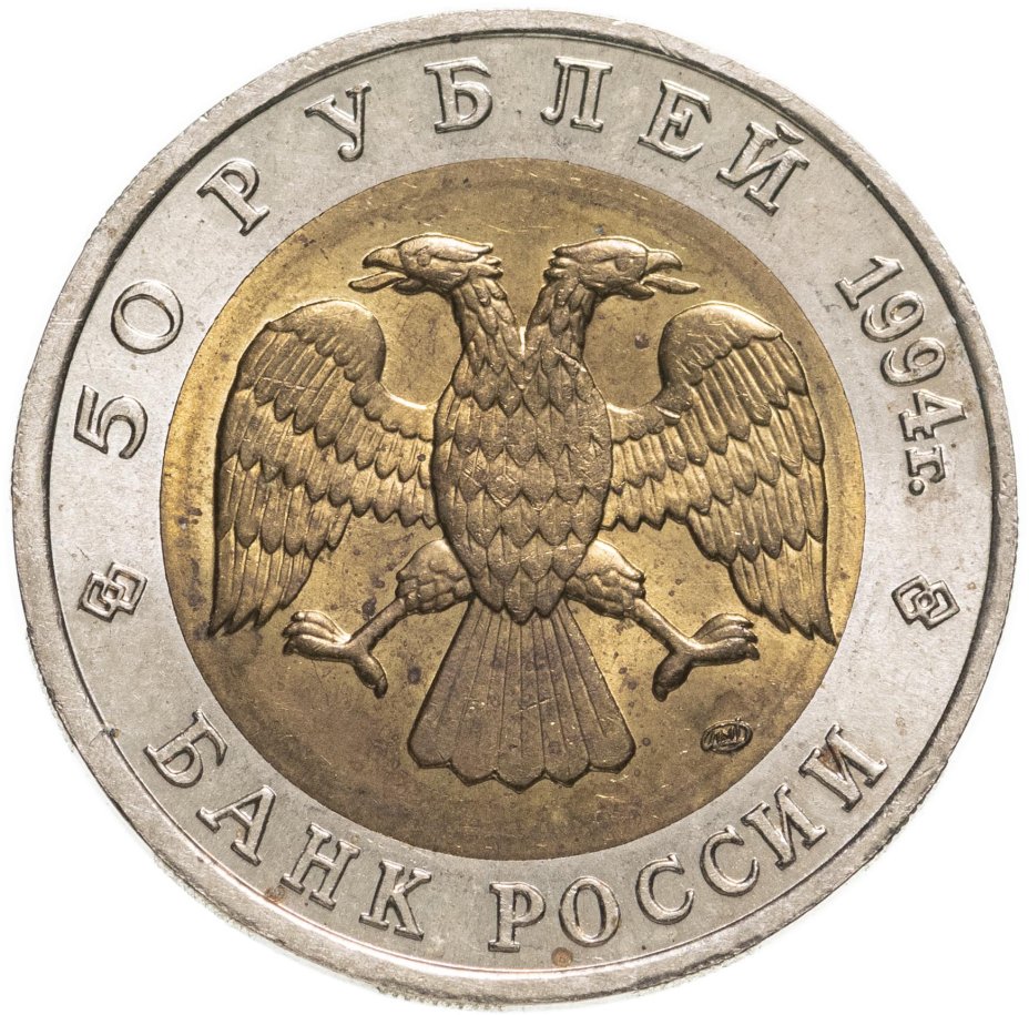 Сертификат подлинности 50 рублей 1994 ЛМД Сапсан - Красная Книга