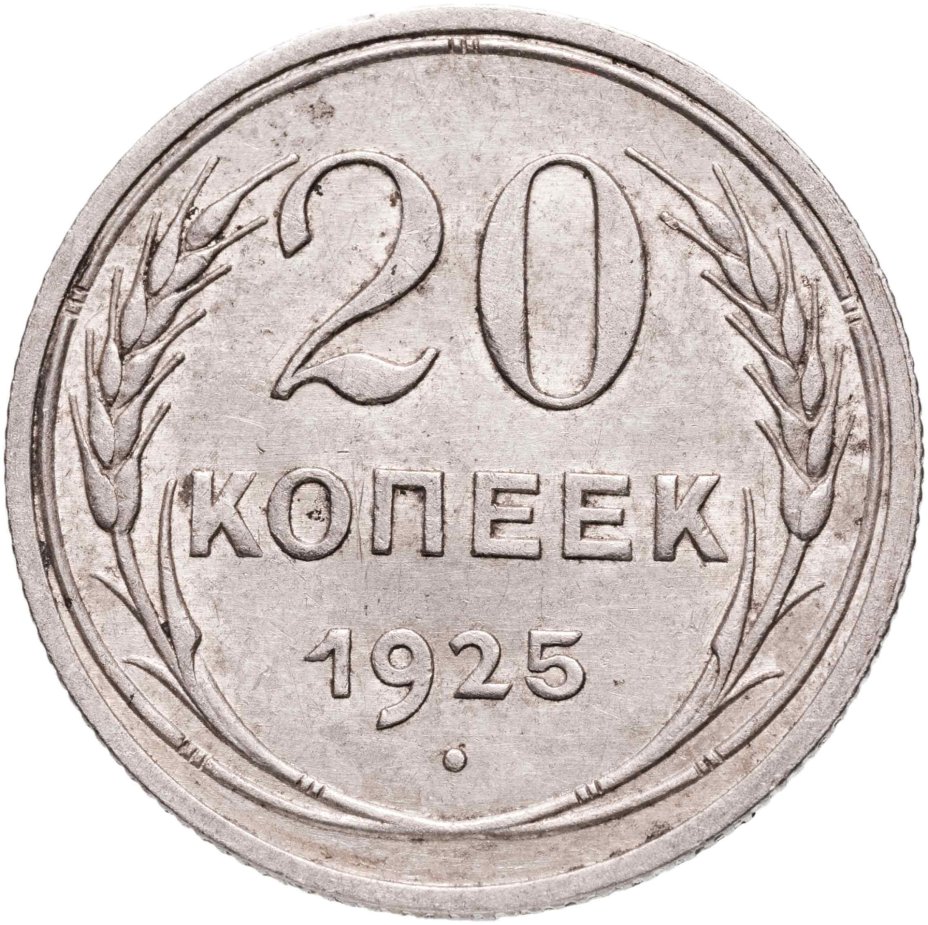 Монета 20 копеек 1925 стоимостью 1029 руб.