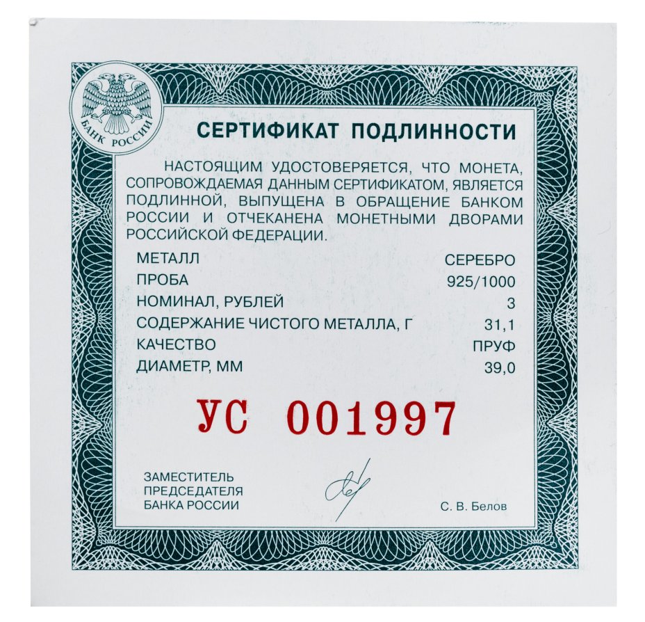 купить 3 рубля 2025 СПМД Proof "100-летний юбилей научно-технической разведки СВР"