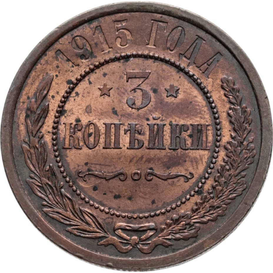 купить 3 копейки 1915