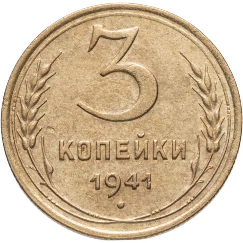 Купить 3 копейки 1941